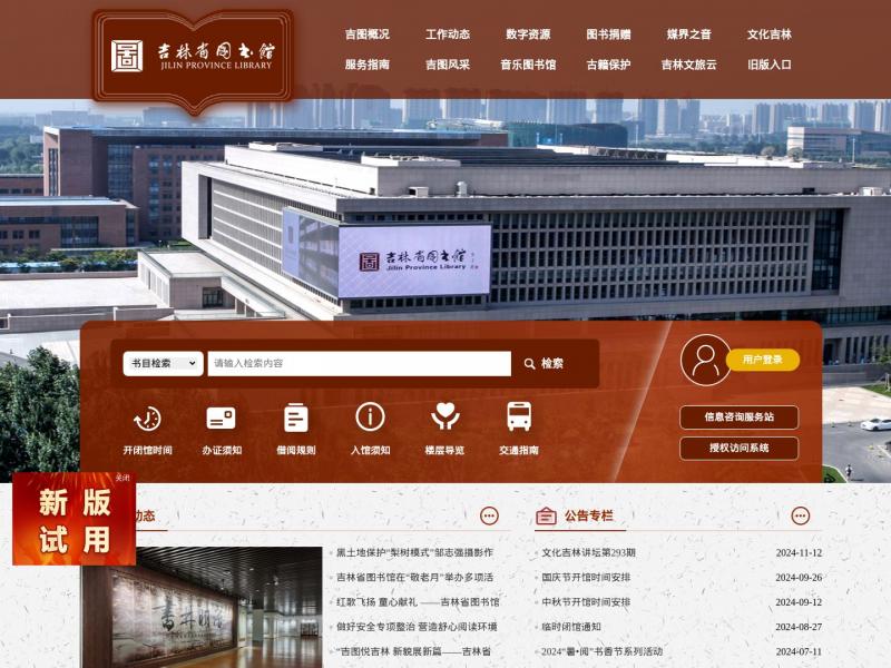 【吉林省图书馆】吉林省图书馆官方首页<b>※</b>2024年11月12日网站截图