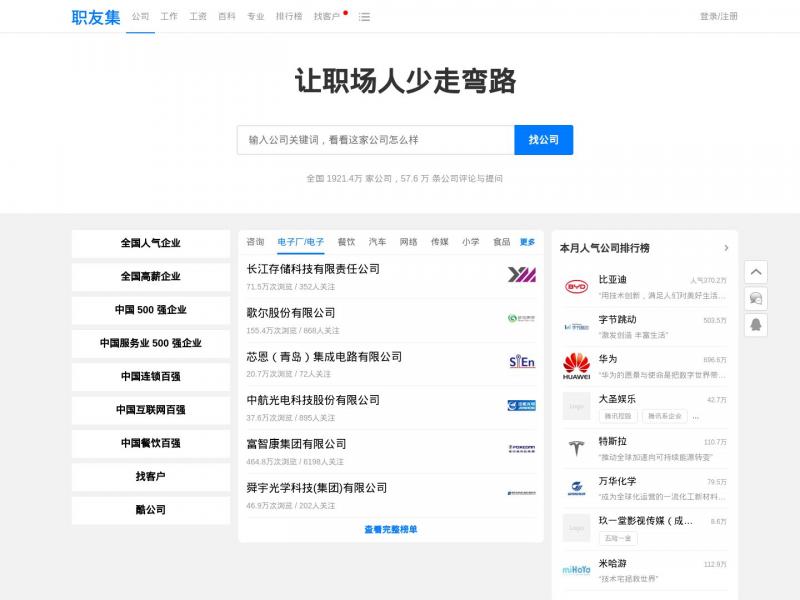 【职友集】发现和了解你未来的雇主<b>※</b>2024年11月14日网站截图