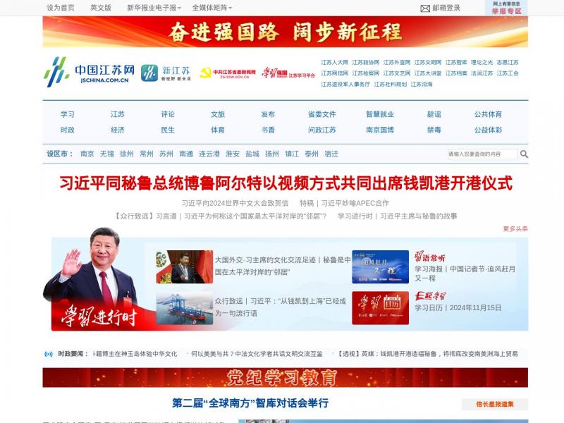 【中江网】中国江苏网·新江苏, 全国重点新闻网站<b>※</b>2024年11月16日网站截图