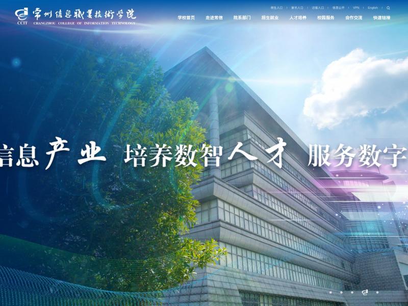 【常州信息学院】常州信息职业技术学院<b>※</b>2024年11月17日网站截图