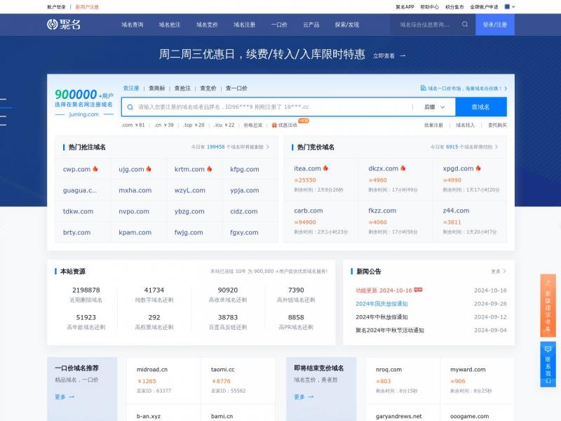 【聚名网】一家国内互联网域名交易和注册的综合服务平台<b>※</b>2024年11月08日网站截图