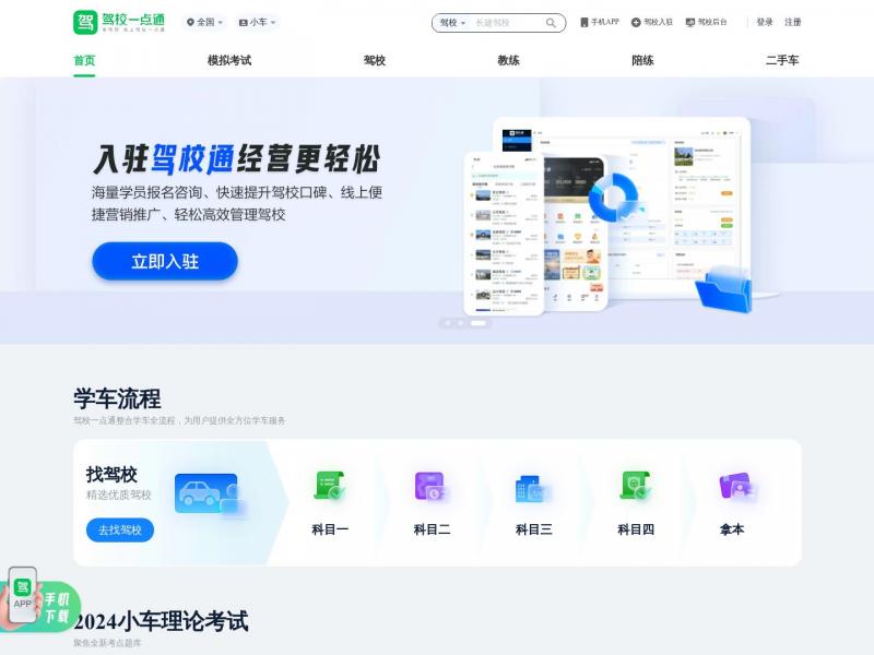 【驾校一点通】驾校一点通_官方网站_驾校学车_教练陪练_模拟考试<b>※</b>2024年10月20日网站截图