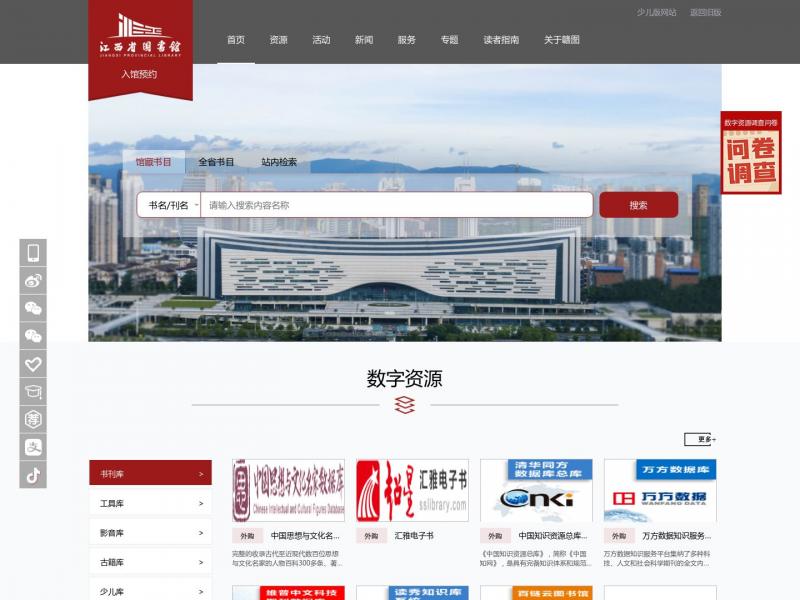 【江西省图书馆】江西省图书馆门户首页<b>※</b>2024年11月12日网站截图