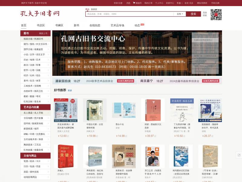 【孔夫子旧书】网购图书商城_新书推荐_打折书店_折扣书籍_特价图书_淘书网站_孔夫子旧书网<b>※</b>2024年10月25日网站截图