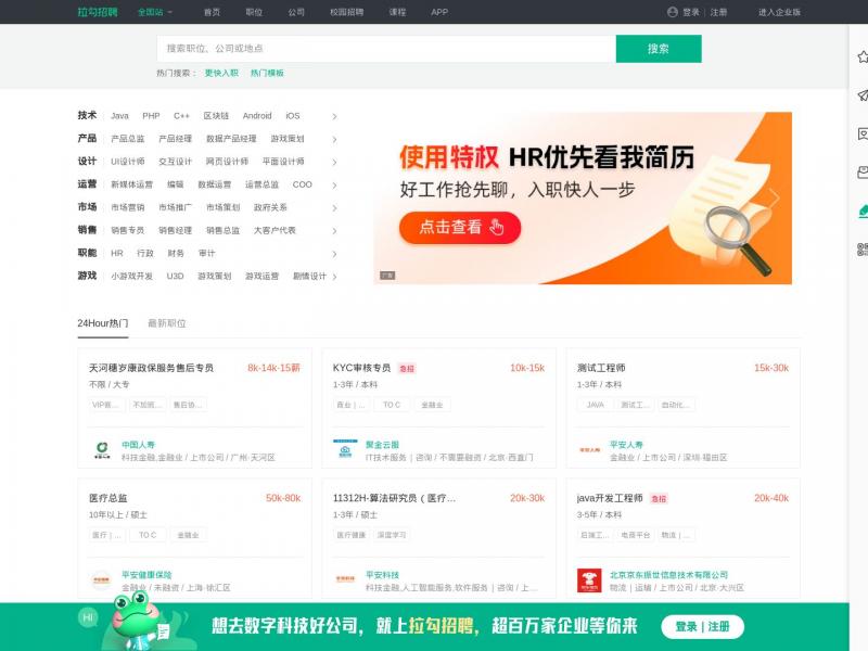 【拉勾招聘】互联网求职招聘找工作-上拉勾招聘-专业的互联网求职招聘网站<b>※</b>2024年11月14日网站截图