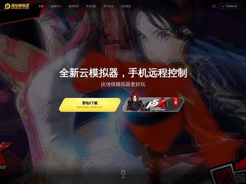 【雷电安卓模拟器】手游模拟器安卓版_android手机模拟器电脑版_雷电模拟器官网<b>※</b>2024年04月13日网站截图
