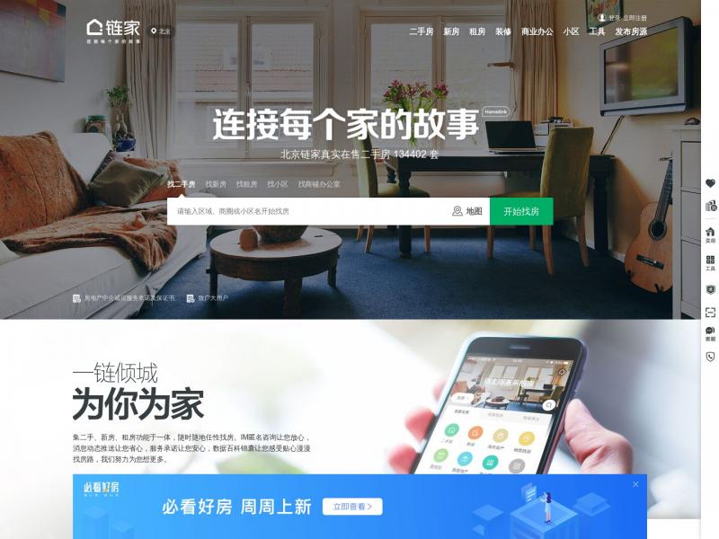 【链家网】全国二手房_全国租房_全国房产网(链家网)<b>※</b>2024年10月14日网站截图