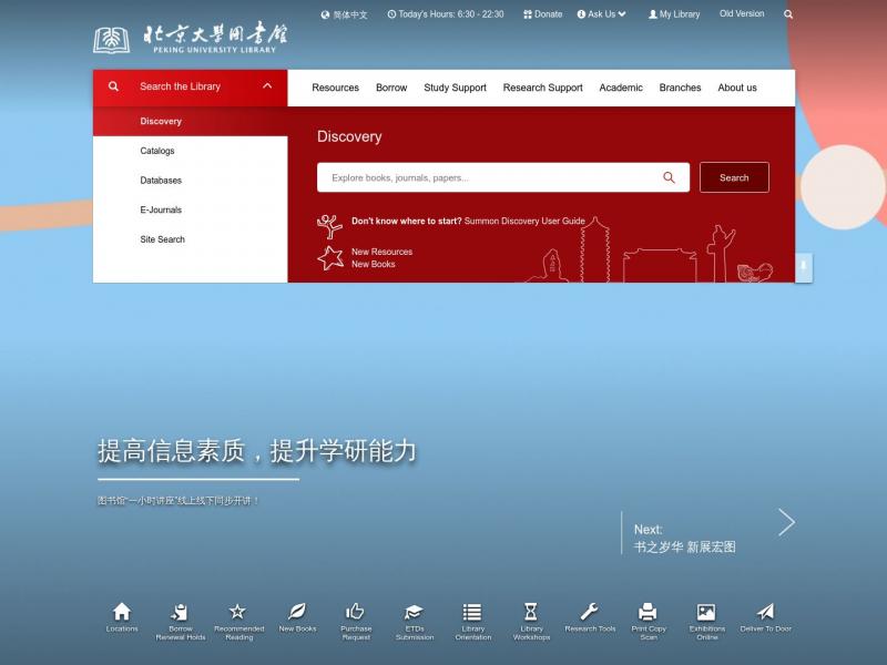 【北大图书馆】北京大学图书馆首页<b>※</b>2023年10月23日网站截图
