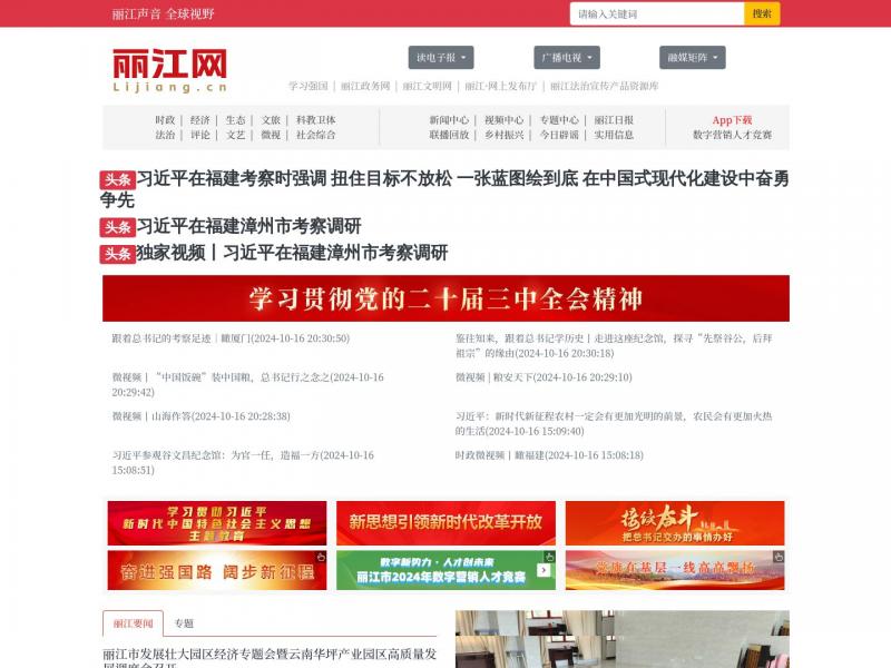 【丽江网】丽江声音，全球视野，丽江市融媒体中心<b>※</b>2024年10月17日网站截图