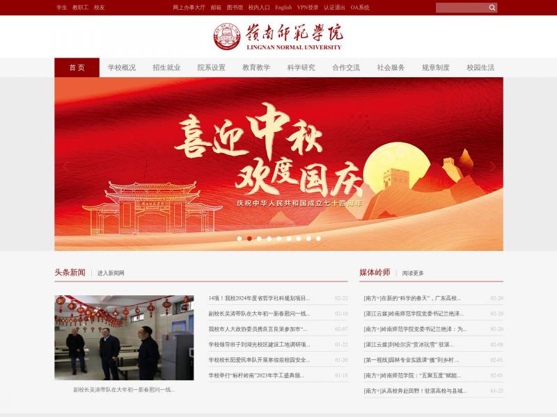 【岭南师范学院】岭南师范学院（原湛江师范学院）<b>※</b>2024年02月23日网站截图