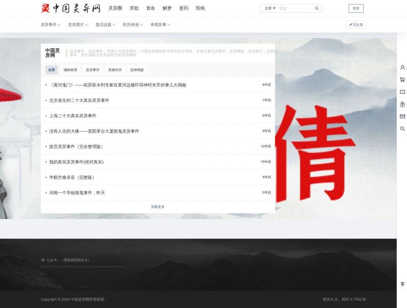 【中国灵异网】中国灵异网 _ 记录真实灵异事件_最具影响力的灵异网站<b>※</b>2024年10月30日网站截图