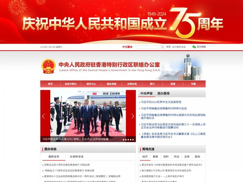 【香港中联办】中央人民政府驻香港特别行政区联络办公室<b>※</b>2024年11月16日网站截图