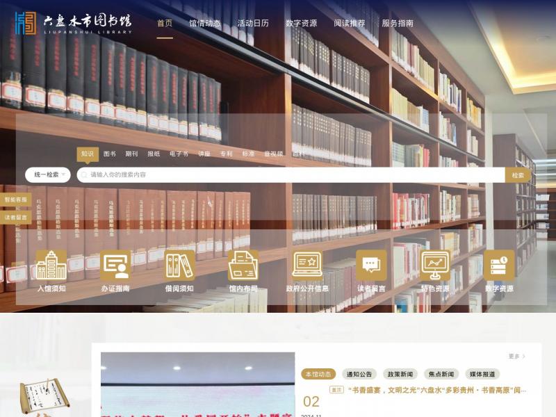 【六盘水图书馆】贵州省六盘水市图书馆<b>※</b>2024年11月11日网站截图