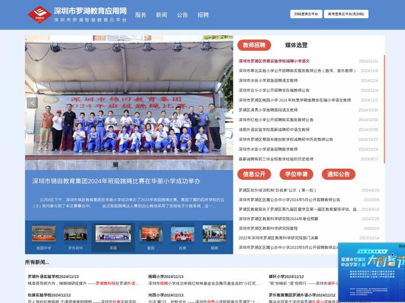 【罗湖教育】罗湖教育信息网<b>※</b>2024年11月13日网站截图