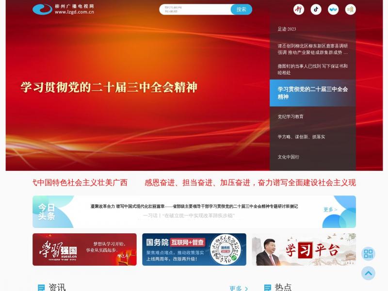 【柳州广播电视网】广西柳州广播电视网首页<b>※</b>2024年11月05日网站截图