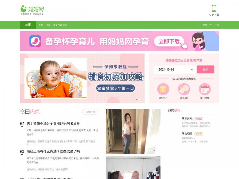【妈妈网】妈妈网_官方网站，妈妈信赖的的育儿、生活等交流互动社区<b>※</b>2024年10月14日网站截图