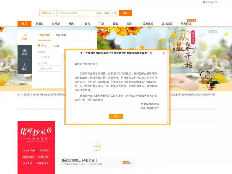【芒果网】【芒果网】旅游_旅游网_自由行_跟团游_周边游_邮轮_机票预订_酒店预订<b>※</b>2024年11月18日网站截图