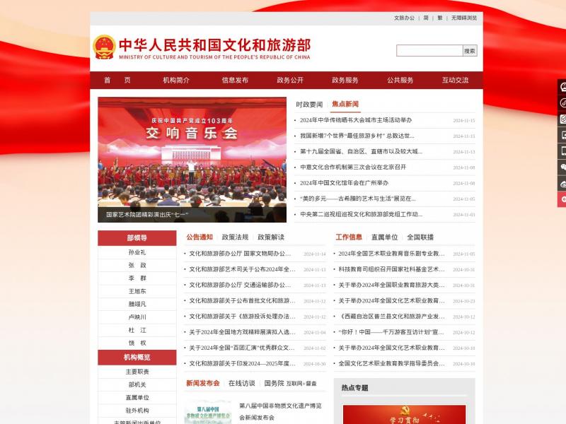 【中国文旅部】中华人民共和国文化和旅游部<b>※</b>2024年11月15日网站截图
