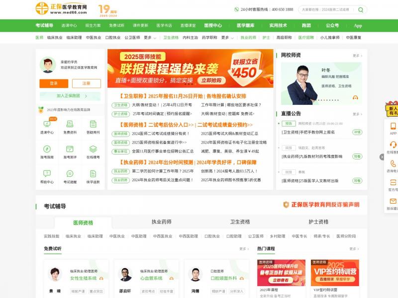 【医学教育网】正保远程教育旗下医学业务领域的核心品牌<b>※</b>2024年11月16日网站截图
