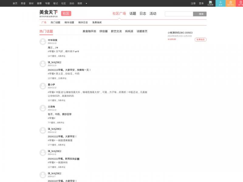 【美食俱乐部】美食家_美食爱好者的家园，吃货俱乐部_美食天下<b>※</b>2024年11月14日网站截图