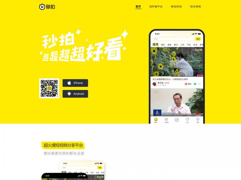 【秒怕】10秒拍大片，超火爆短视频分享平台<b>※</b>2024年11月16日网站截图