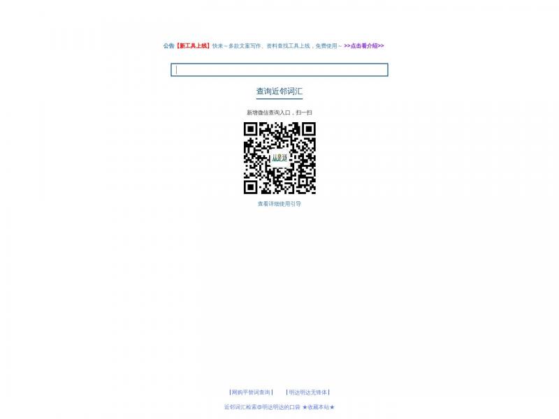 【词汇检索】近邻词汇检索 @明达明达 #明达明达的口袋#<b>※</b>2024年11月01日网站截图