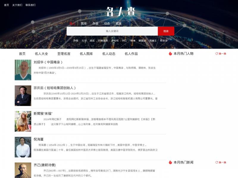 【名人查】专业名人查询平台-查名人就上名人查 - 名人查<b>※</b>2024年11月14日网站截图