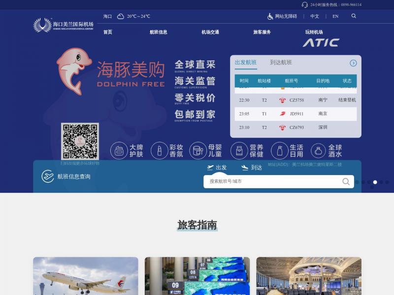 【美兰国际机场】海南海口美兰国际机场<b>※</b>2023年12月28日网站截图