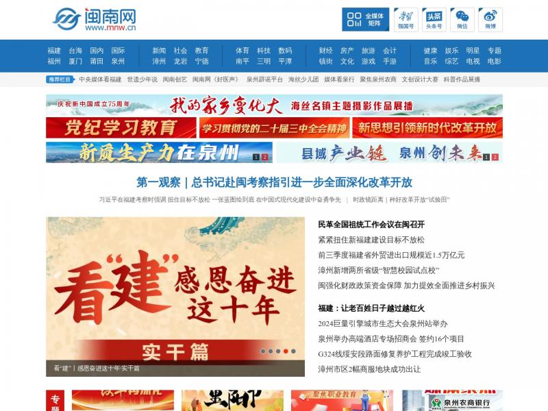 【闽南网】闽南网-福建主流媒体,闽南门户网站<b>※</b>2024年10月19日网站截图