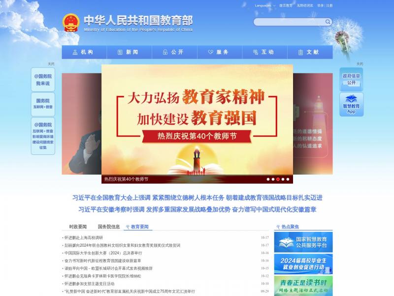 【教育部官网】中华人民共和国教育部政府门户网站<b>※</b>2024年10月19日网站截图