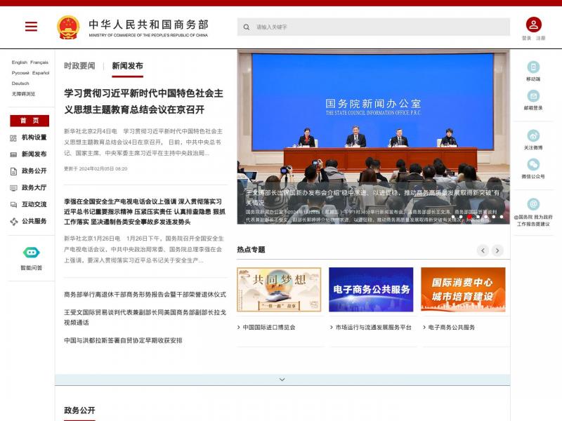 【中国商务部】中华人民共和国商务部官方网站<b>※</b>2024年02月08日网站截图