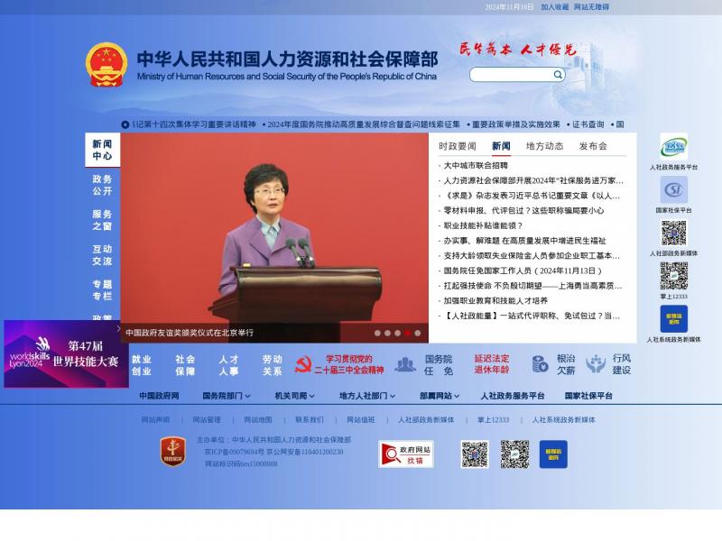 【人力和社会保障部】中华人民共和国人力资源和社会保障部<b>※</b>2024年11月16日网站截图