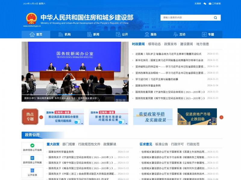 【国家住建部】中华人民共和国住房和城乡建设部<b>※</b>2024年11月16日网站截图