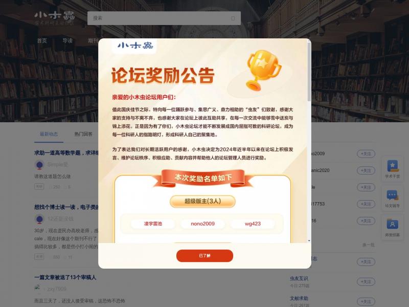 【小木虫】小木虫 - 学术 科研 互动社区<b>※</b>2024年10月25日网站截图