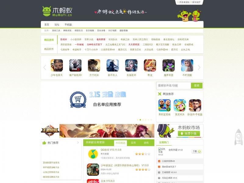【木蚂蚁】专注于Android应用下载和分享平台，以及应用开发的网络平台<b>※</b>2024年11月02日网站截图