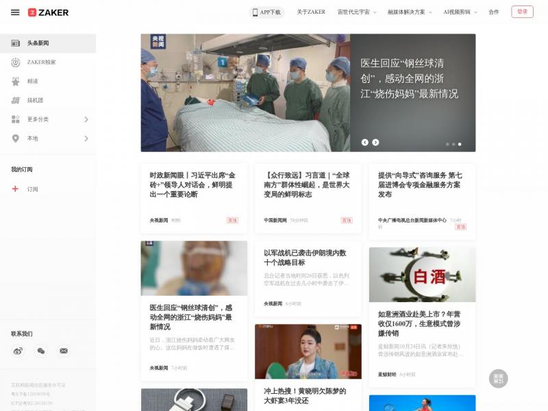 【ZAKER新闻】聚合了新闻、杂志、报纸、公众号等各类头条资讯<b>※</b>2024年10月26日网站截图