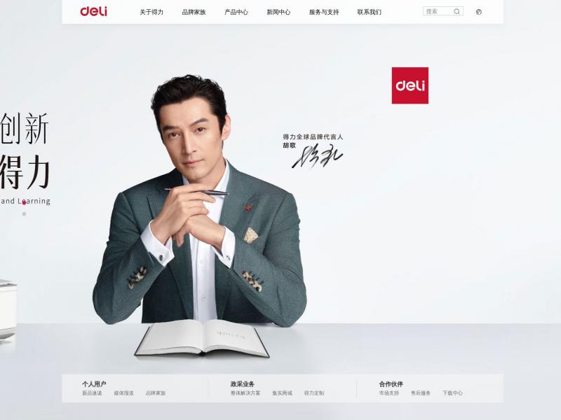 【得力集团】全球知名的文创科技型企业得力集团有限公司<b>※</b>2024年11月05日网站截图