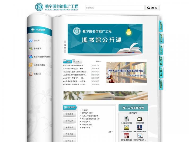 【数字图书馆】数字图书馆推广工程<b>※</b>2024年05月08日网站截图