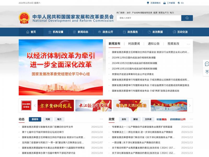 【国家发改委】中华人民共和国国家发展和改革委员会<b>※</b>2024年11月16日网站截图