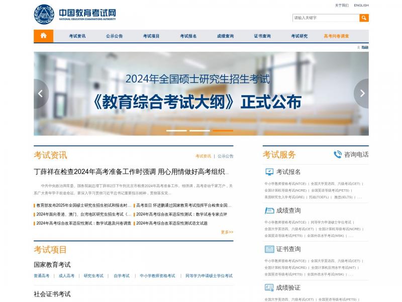 【教育考试网】首页 - 中国教育考试网<b>※</b>2024年10月16日网站截图