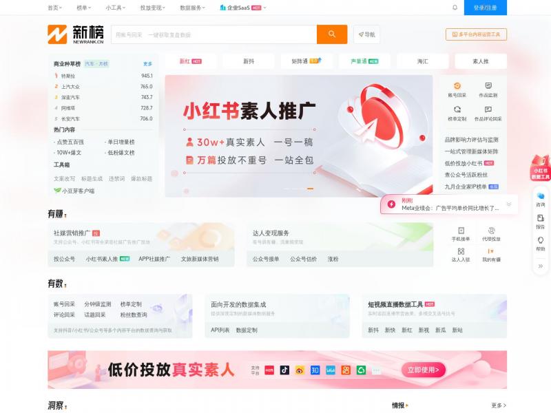 【新榜】内容产业服务平台 - 新榜<b>※</b>2024年11月01日网站截图