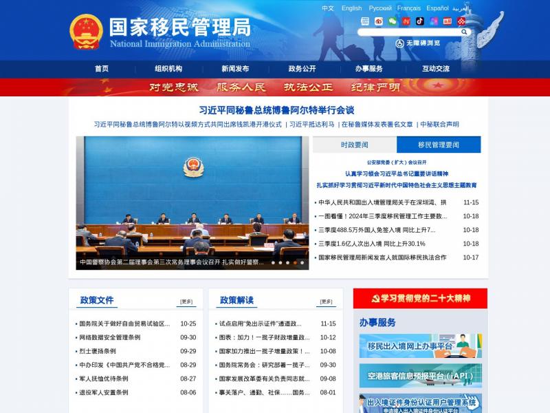 【移民管理局】国家移民管理局<b>※</b>2024年11月16日网站截图