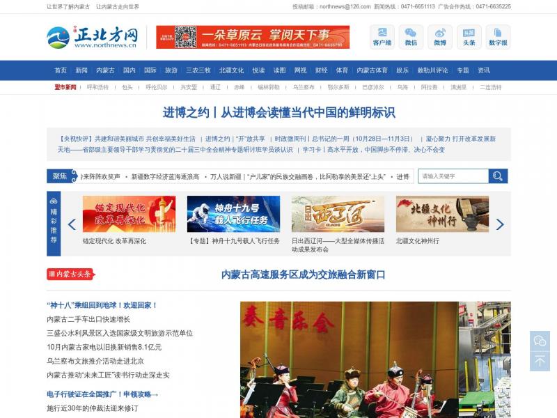 【正北方网】内蒙古移动互联新门户，正北方网<b>※</b>2024年11月05日网站截图