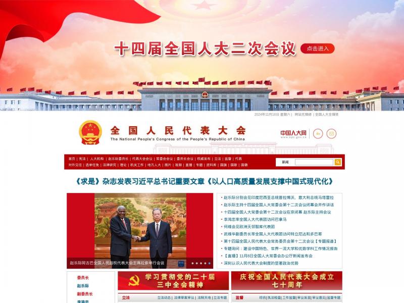 【中国人大网】全国人大常委会官方网站<b>※</b>2024年11月16日网站截图