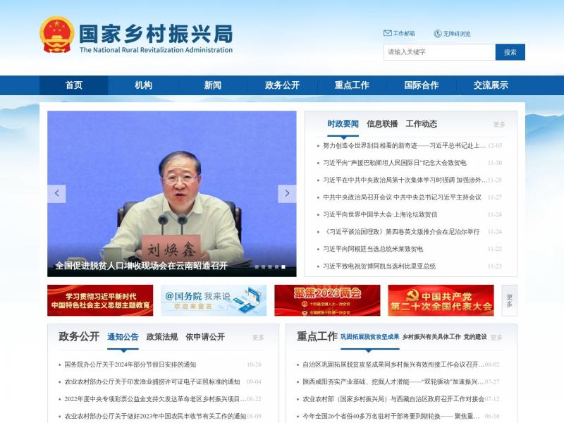 【乡村振兴局】国家乡村振兴局<b>※</b>2023年12月06日网站截图