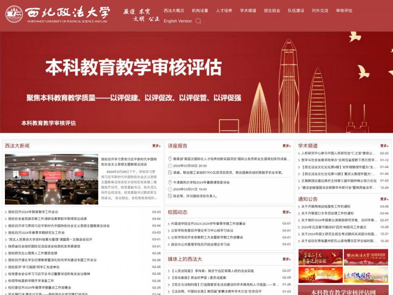 【西北政法大学】西北政法大学官方首页<b>※</b>2024年03月06日网站截图