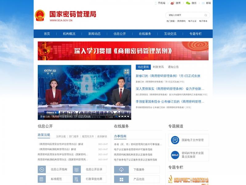 【密码管理局】国家密码管理局<b>※</b>2023年10月27日网站截图