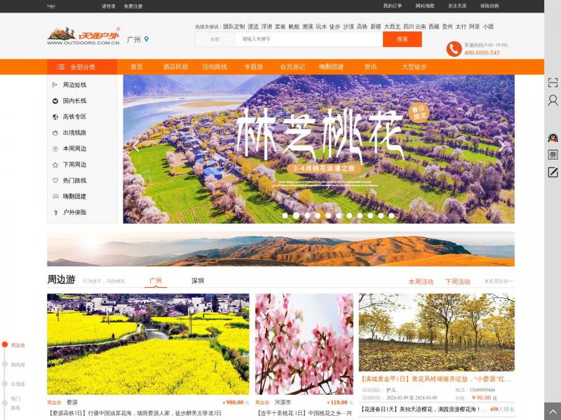 【天涯户外】天涯户外_天涯户外网_出发地旅行——你的户外旅行出发地|天涯户外<b>※</b>2024年03月06日网站截图