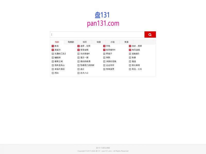 【盘131】百度云搜索,百度网盘云盘资源搜索引擎 - 盘131<b>※</b>2024年10月23日网站截图