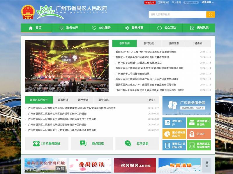 【广州市番禺政府】广州市番禺区人民政府门户网站<b>※</b>2024年11月17日网站截图